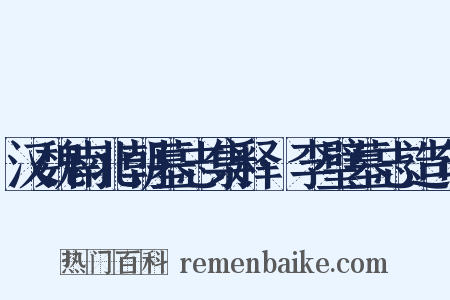 汉魏南北朝墓志集释·李璧墓志造句是什么意思的图片